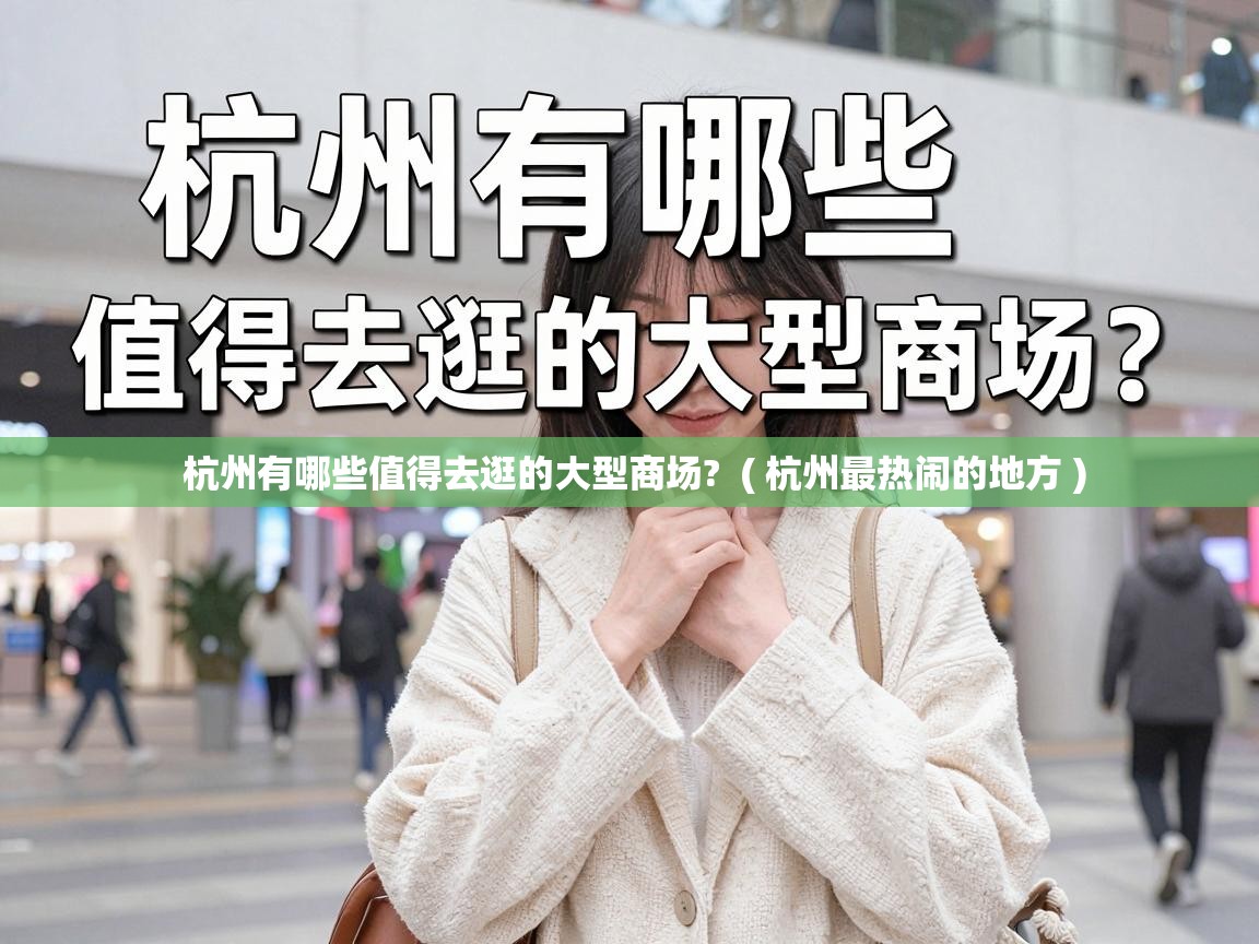  杭州有哪些值得去逛的大型商场?  ( 杭州最热闹的地方 )