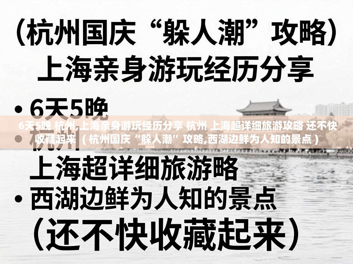  6天5晚 杭州,上海亲身游玩经历分享 杭州 上海超详细旅游攻略 还不快收藏起来  ( 杭州国庆“躲人潮”攻略,西湖边鲜为人知的景点 )