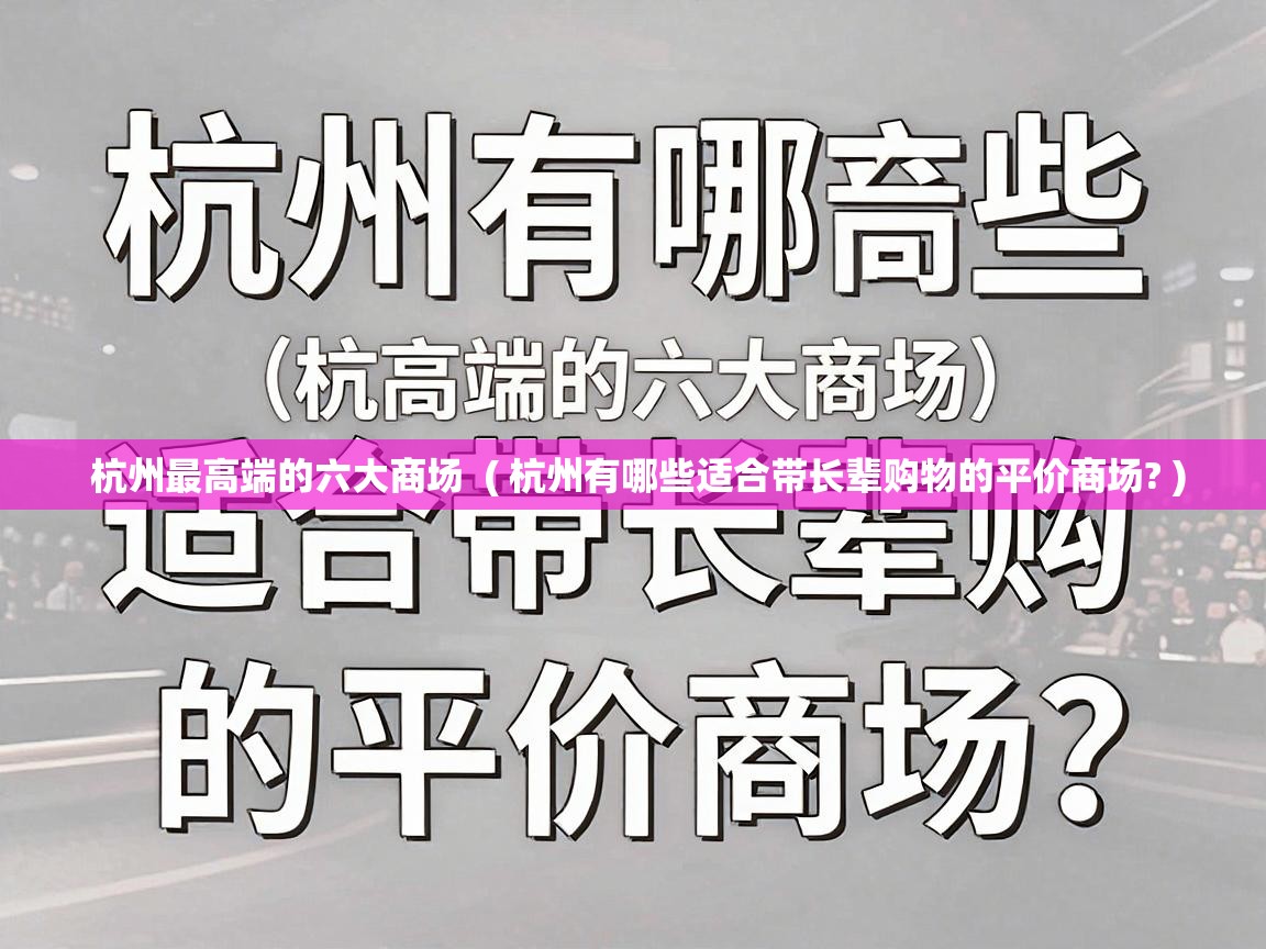  杭州最高端的六大商场  ( 杭州有哪些适合带长辈购物的平价商场? )