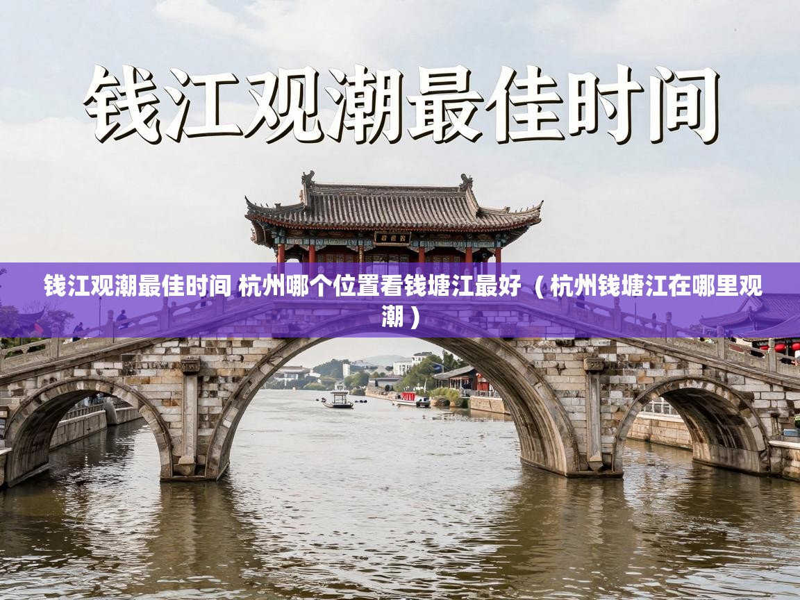  钱江观潮最佳时间 杭州哪个位置看钱塘江最好  ( 杭州钱塘江在哪里观潮 )