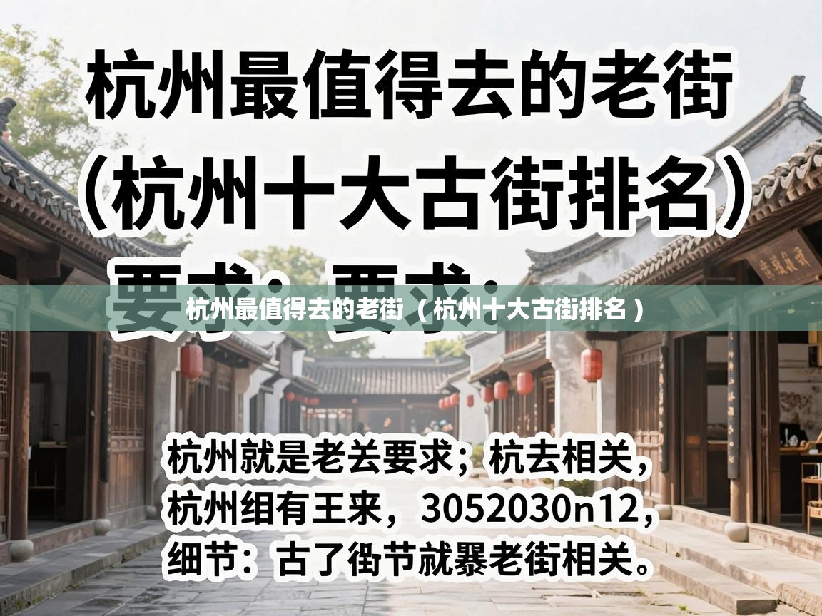  杭州最值得去的老街  ( 杭州十大古街排名 )