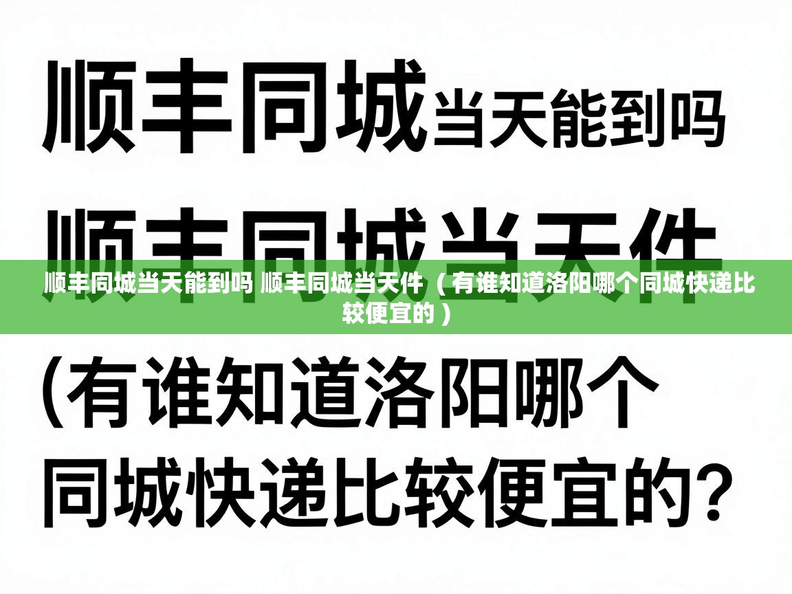  顺丰同城当天能到吗 顺丰同城当天件  ( 有谁知道洛阳哪个同城快递比较便宜的 )