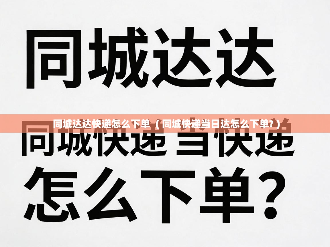  同城达达快递怎么下单  ( 同城快递当日达怎么下单? )