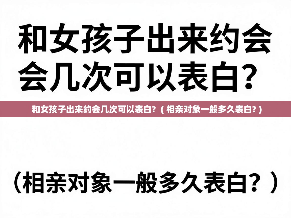 和女孩子出来约会几次可以表白? ( 相亲对象一般多久表白? ) 和女孩子出来约会几次可以表白? ( 相亲对象一般多久表白? )
