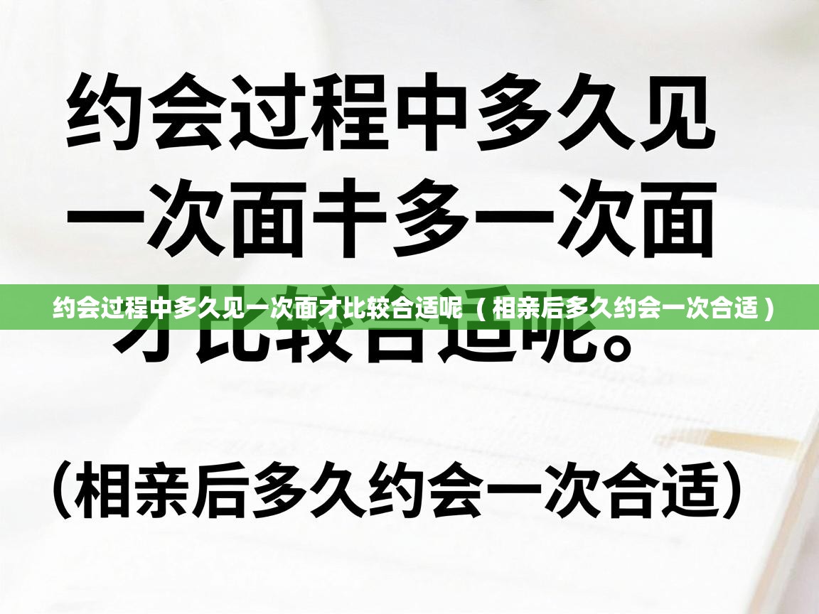  约会过程中多久见一次面才比较合适呢  ( 相亲后多久约会一次合适 )