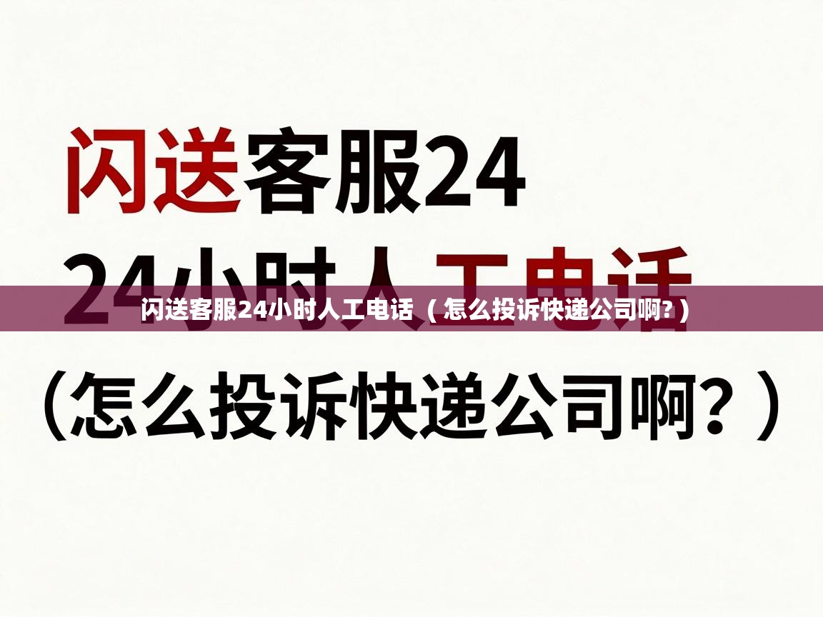  闪送客服24小时人工电话  ( 怎么投诉快递公司啊? )