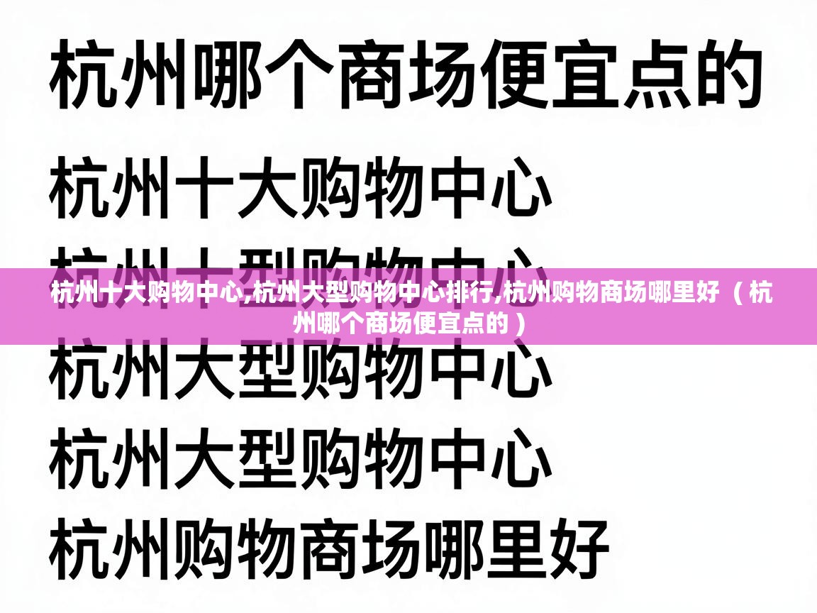  杭州十大购物中心,杭州大型购物中心排行,杭州购物商场哪里好  ( 杭州哪个商场便宜点的 )
