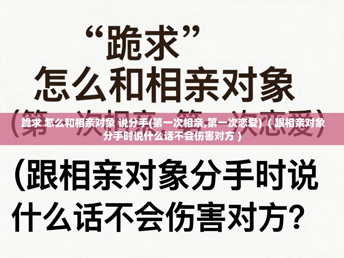  跪求 怎么和相亲对象 说分手(第一次相亲,第一次恋爱)  ( 跟相亲对象分手时说什么话不会伤害对方 )