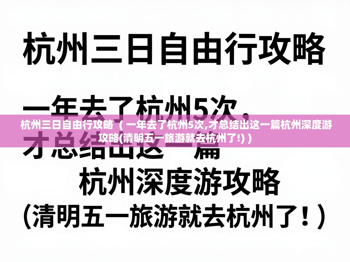 杭州三日自由行攻略 ( 一年去了杭州5次,才总结出这一篇杭州深度游攻略(清明五一旅游就去杭州了!) ) 杭州三日自由行攻略 ( 一年去了杭州5次,才总结出这一篇杭州深度游攻略(清明五一旅游就去杭州了!) )