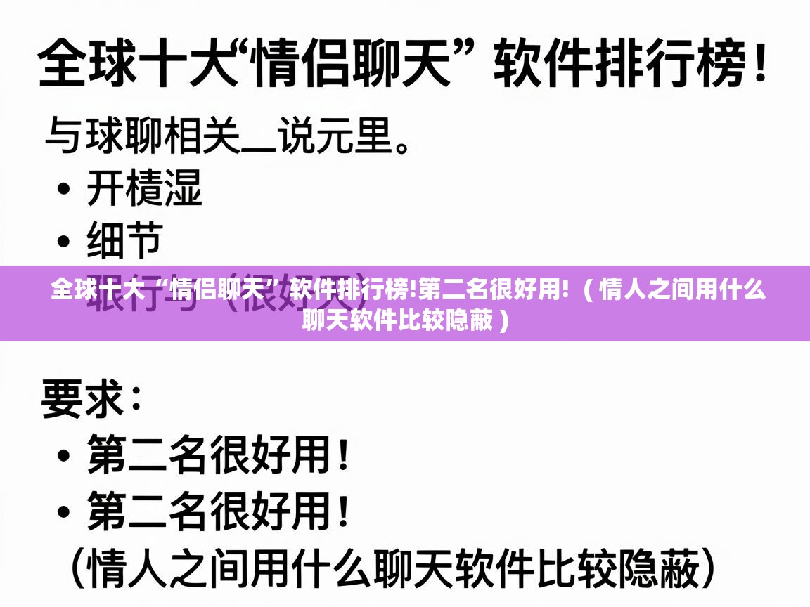  全球十大“情侣聊天”软件排行榜!第二名很好用!  ( 情人之间用什么聊天软件比较隐蔽 )