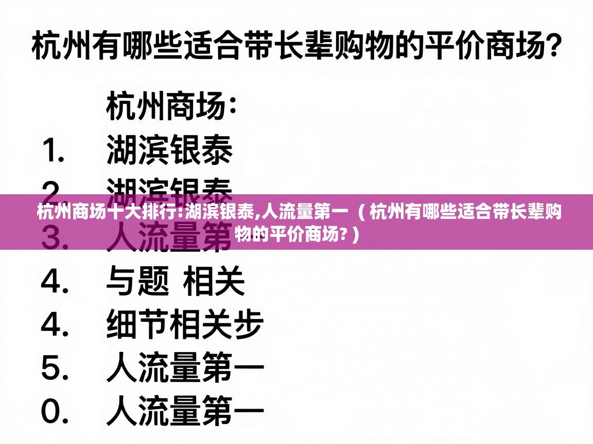  杭州商场十大排行:湖滨银泰,人流量第一  ( 杭州有哪些适合带长辈购物的平价商场? )