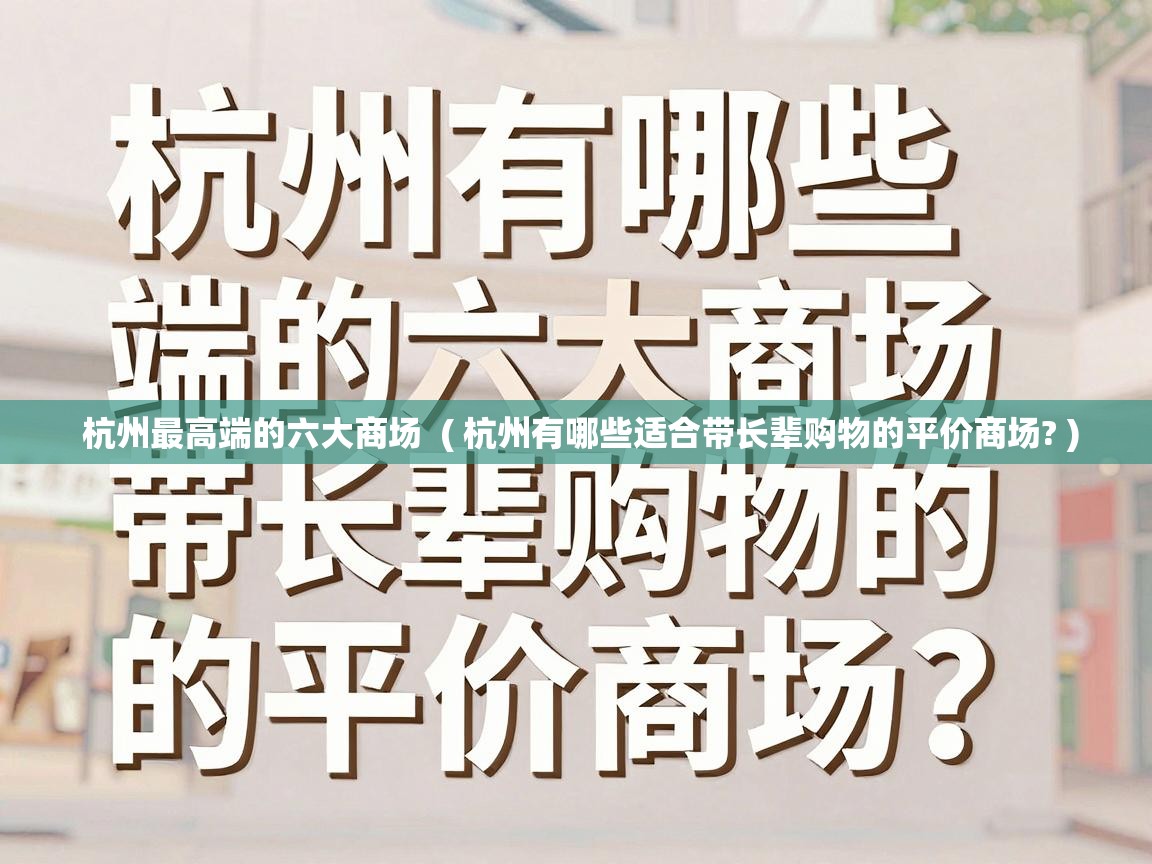  杭州最高端的六大商场  ( 杭州有哪些适合带长辈购物的平价商场? )