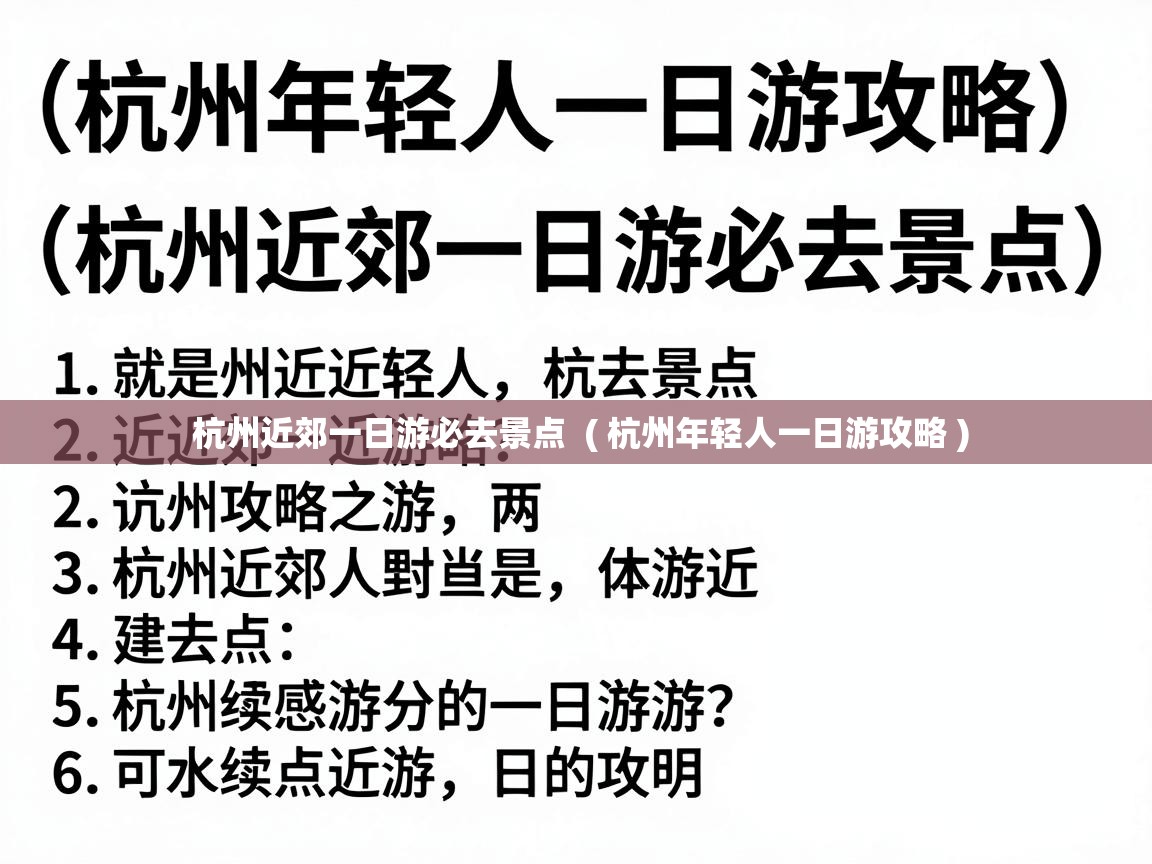  杭州近郊一日游必去景点  ( 杭州年轻人一日游攻略 )