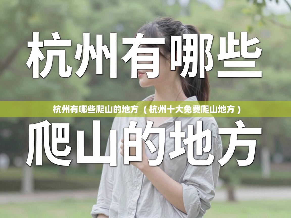  杭州有哪些爬山的地方  ( 杭州十大免费爬山地方 )
