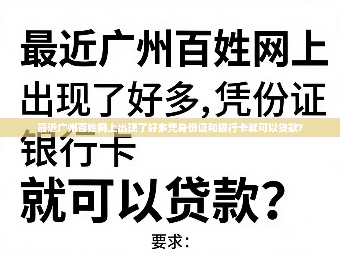 最近广州百姓网上出现了好多凭身份证和银行卡就可以贷款? 