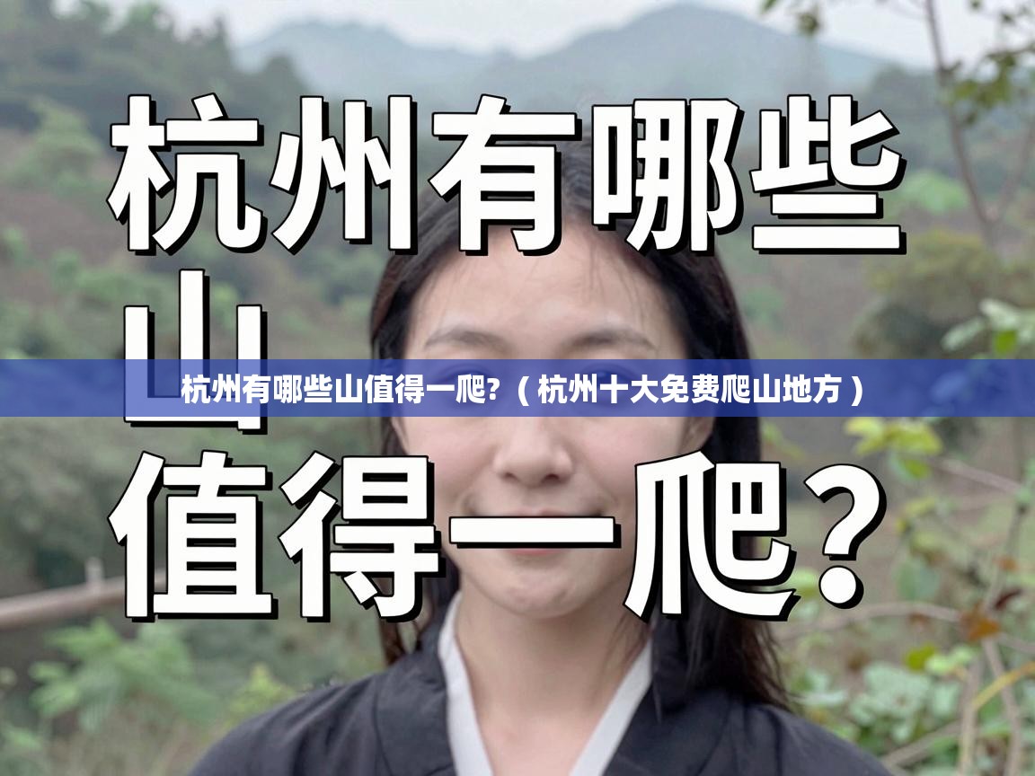  杭州有哪些山值得一爬?  ( 杭州十大免费爬山地方 )