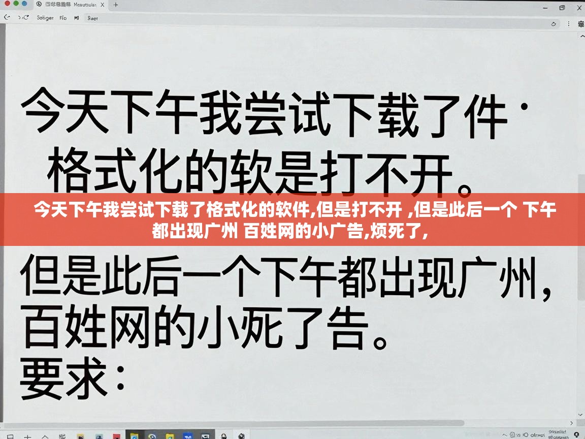  今天下午我尝试下载了格式化的软件,但是打不开 ,但是此后一个 下午都出现广州 百姓网的小广告,烦死了, 