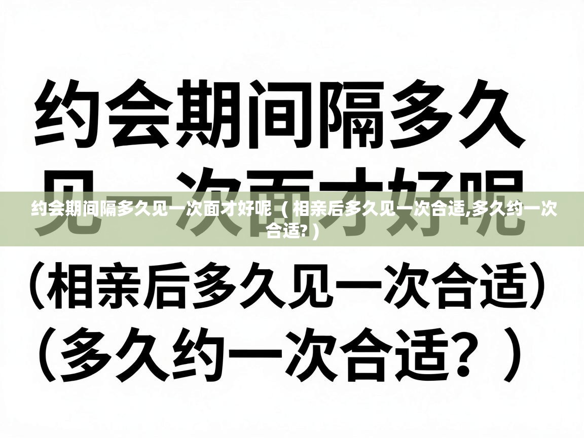  约会期间隔多久见一次面才好呢  ( 相亲后多久见一次合适,多久约一次合适? )