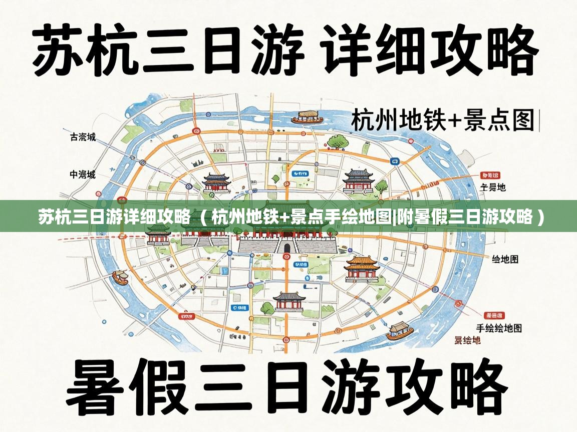  苏杭三日游详细攻略  ( 杭州地铁+景点手绘地图|附暑假三日游攻略 )