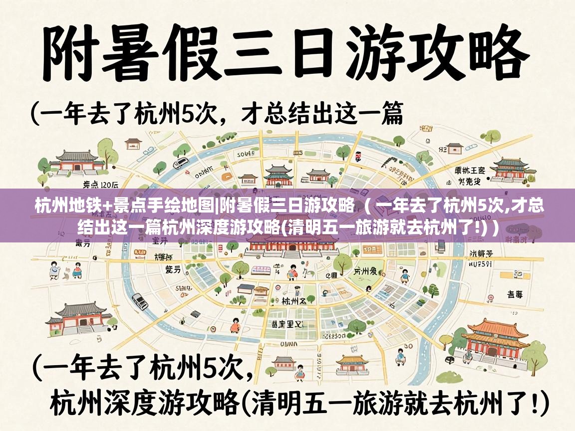  杭州地铁+景点手绘地图|附暑假三日游攻略  ( 一年去了杭州5次,才总结出这一篇杭州深度游攻略(清明五一旅游就去杭州了!) )
