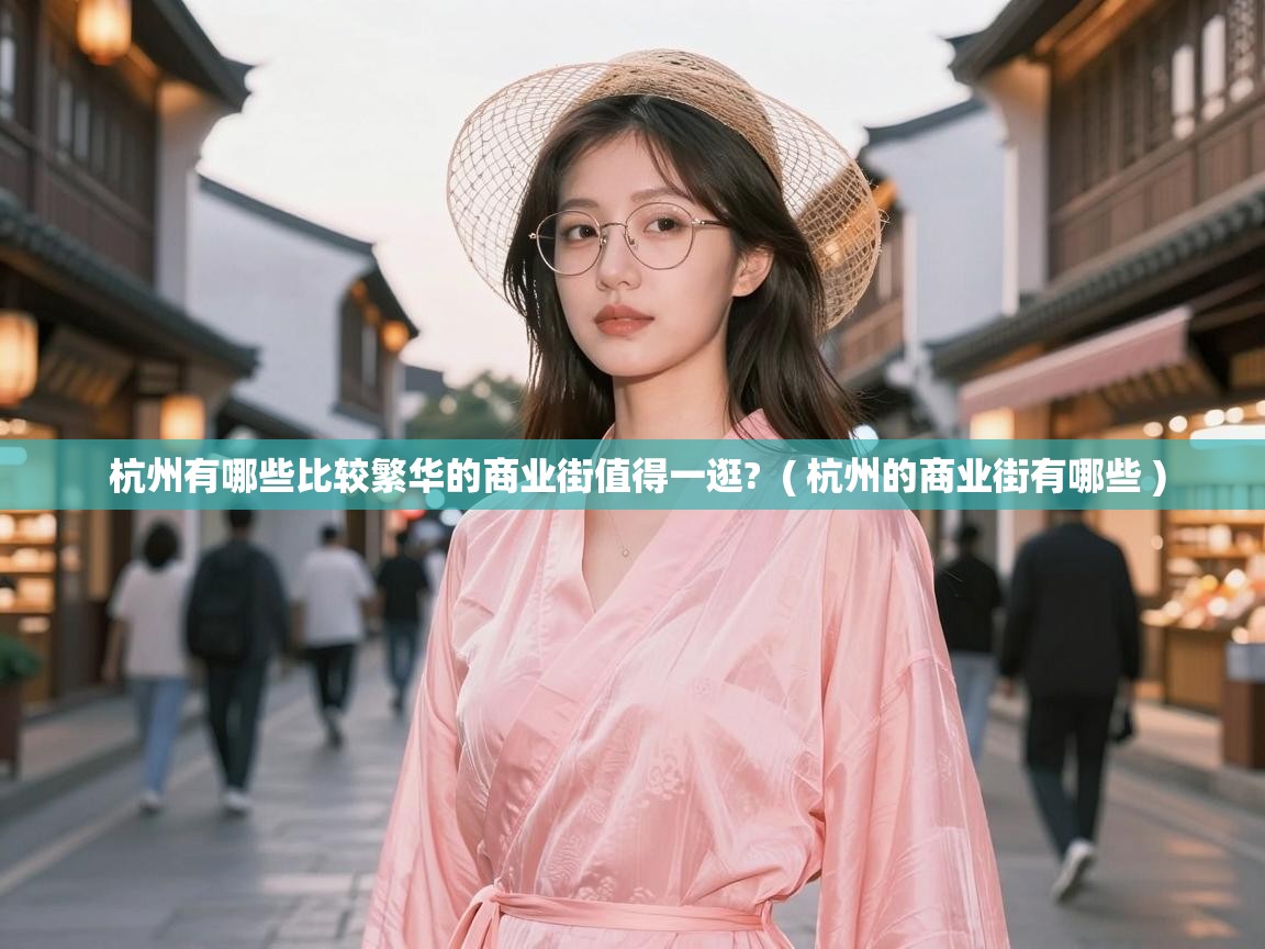  杭州有哪些比较繁华的商业街值得一逛?  ( 杭州的商业街有哪些 )