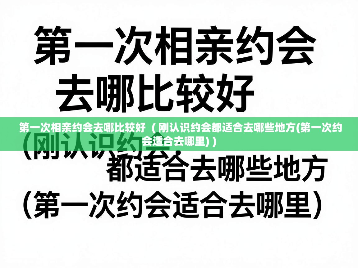  第一次相亲约会去哪比较好  ( 刚认识约会都适合去哪些地方(第一次约会适合去哪里) )