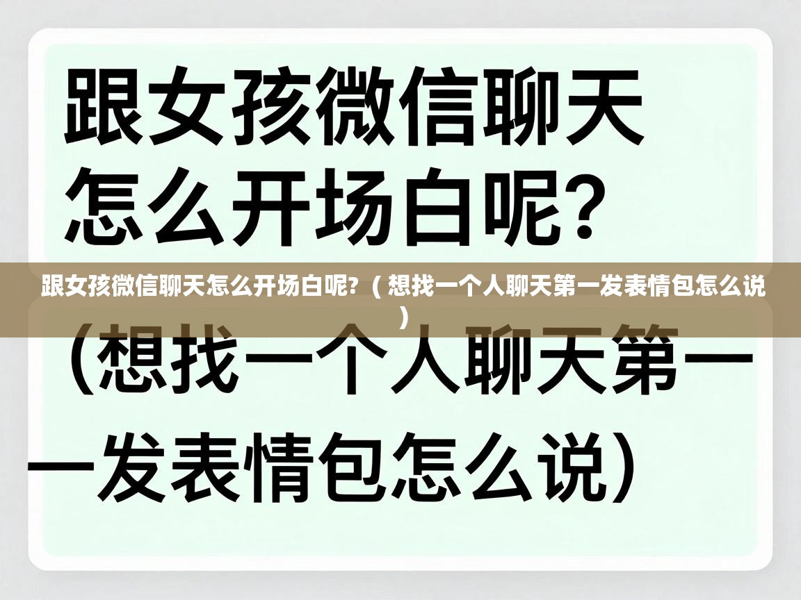  跟女孩微信聊天怎么开场白呢?  ( 想找一个人聊天第一发表情包怎么说 )
