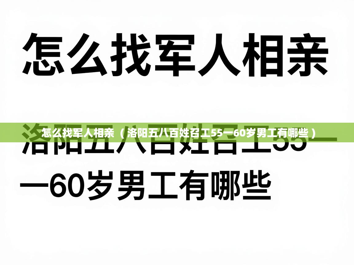  怎么找军人相亲  ( 洛阳五八百姓召工55一60岁男工有哪些 )