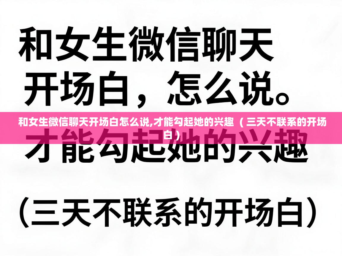  和女生微信聊天开场白怎么说,才能勾起她的兴趣  ( 三天不联系的开场白 )