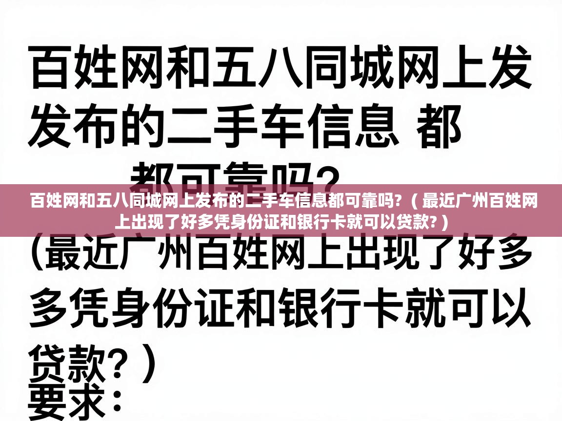 百姓网和五八同城网上发布的二手车信息都可靠吗?  ( 最近广州百姓网上出现了好多凭身份证和银行卡就可以贷款? )