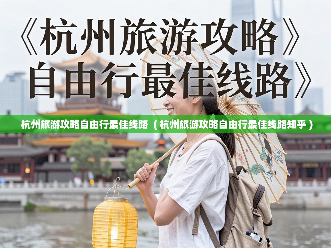  杭州旅游攻略自由行最佳线路  ( 杭州旅游攻略自由行最佳线路知乎 )