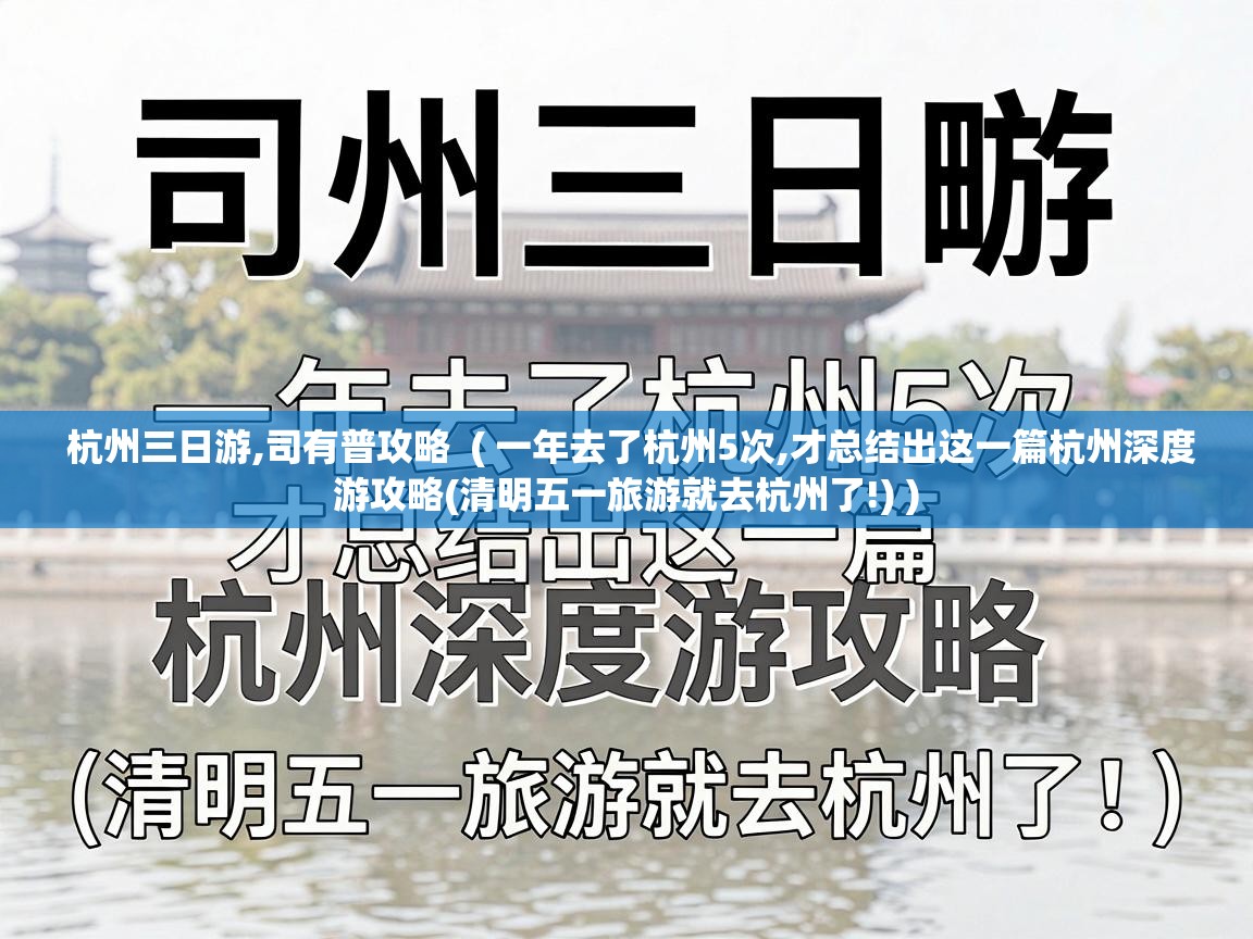  杭州三日游,司有普攻略  ( 一年去了杭州5次,才总结出这一篇杭州深度游攻略(清明五一旅游就去杭州了!) )