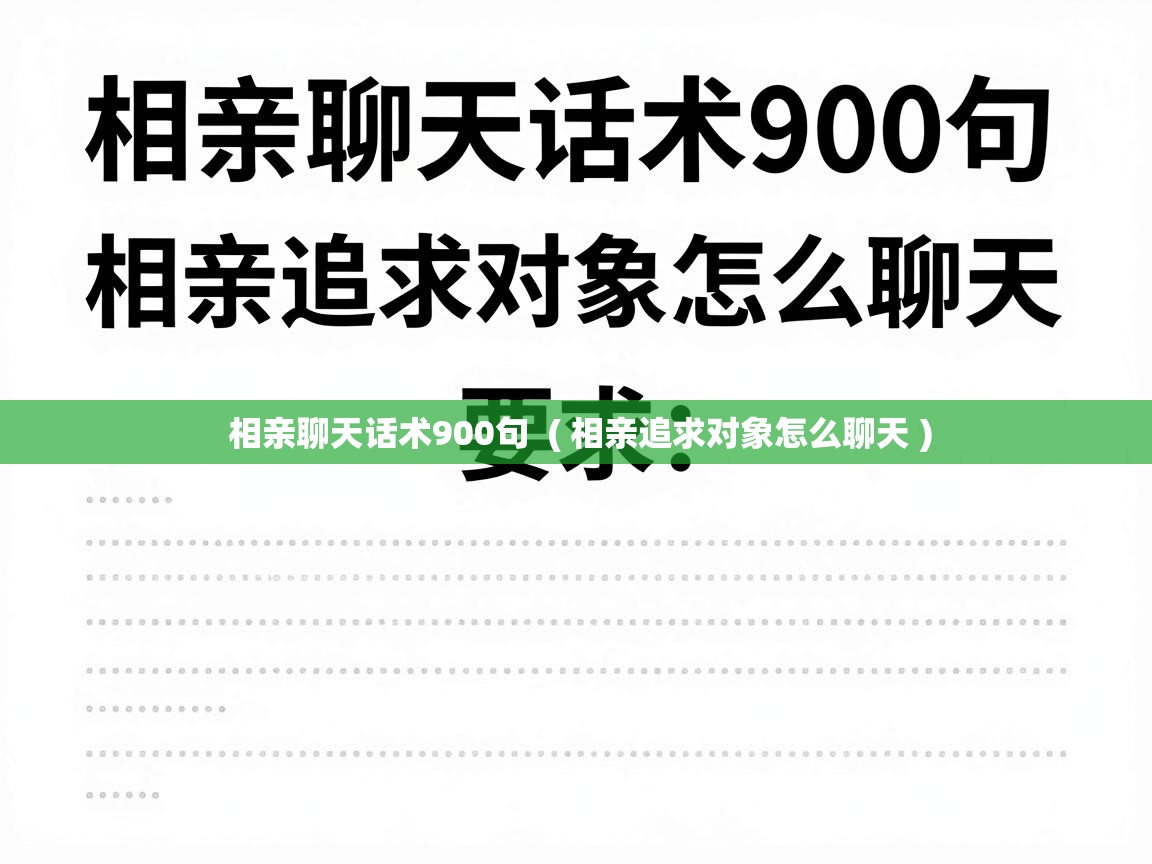  相亲聊天话术900句  ( 相亲追求对象怎么聊天 )