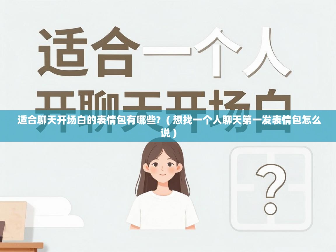  适合聊天开场白的表情包有哪些?  ( 想找一个人聊天第一发表情包怎么说 )