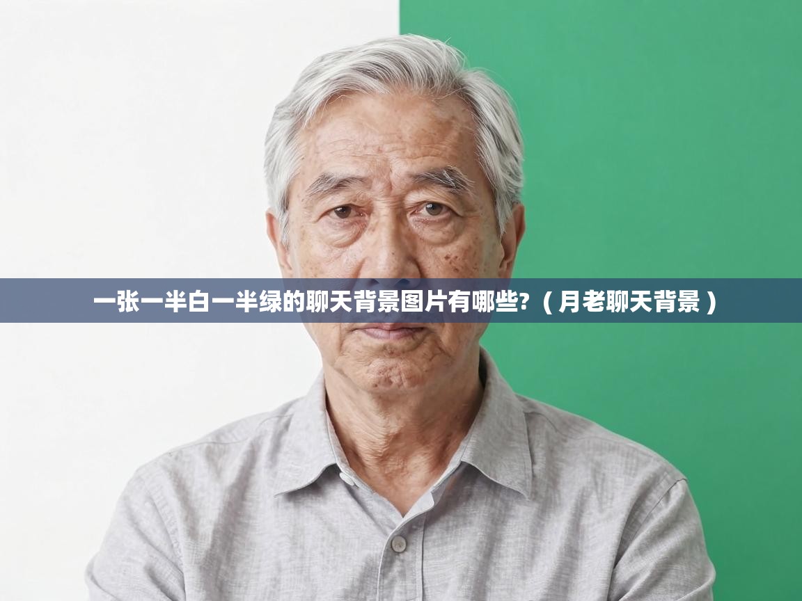  一张一半白一半绿的聊天背景图片有哪些?  ( 月老聊天背景 )