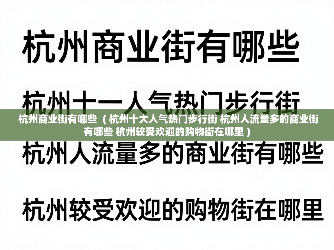  杭州商业街有哪些  ( 杭州十大人气热门步行街 杭州人流量多的商业街有哪些 杭州较受欢迎的购物街在哪里 )