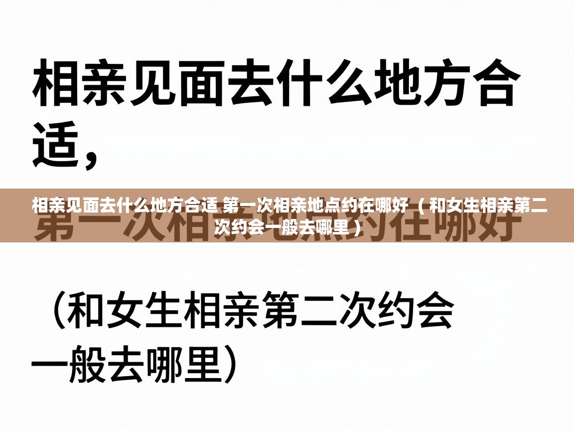  相亲见面去什么地方合适 第一次相亲地点约在哪好  ( 和女生相亲第二次约会一般去哪里 )