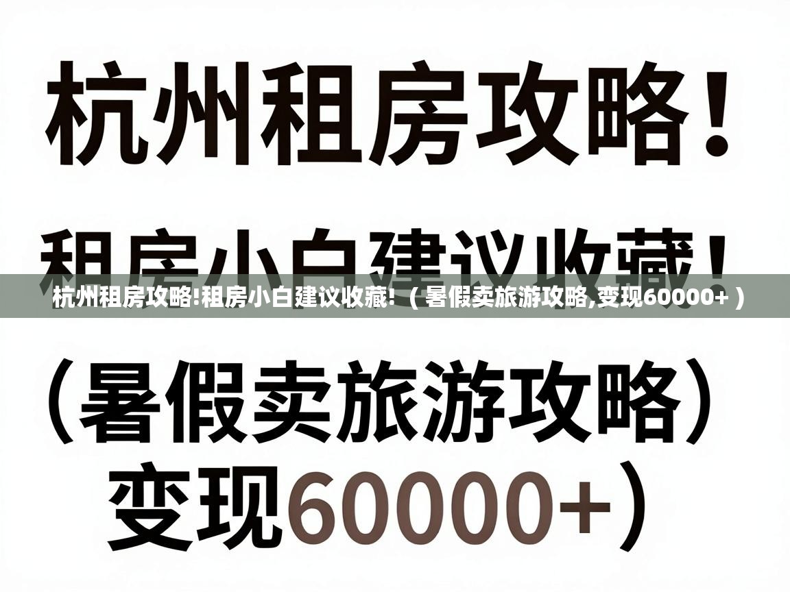  杭州租房攻略!租房小白建议收藏!  ( 暑假卖旅游攻略,变现60000+ )