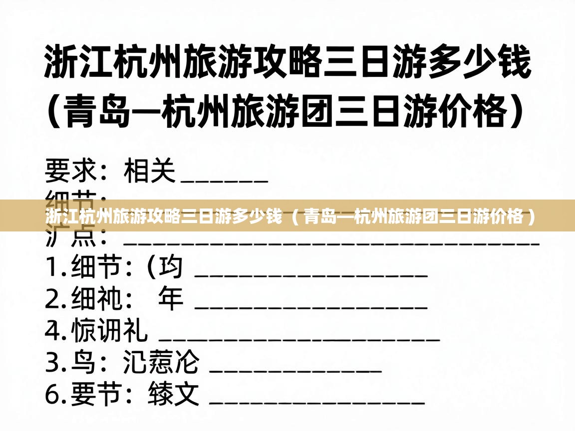  浙江杭州旅游攻略三日游多少钱  ( 青岛—杭州旅游团三日游价格 )