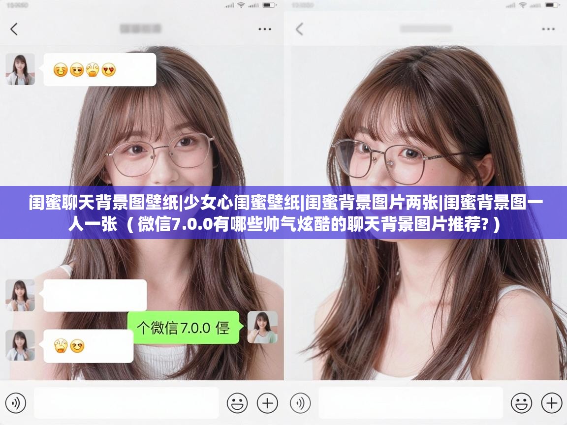  闺蜜聊天背景图壁纸|少女心闺蜜壁纸|闺蜜背景图片两张|闺蜜背景图一人一张  ( 微信7.0.0有哪些帅气炫酷的聊天背景图片推荐? )