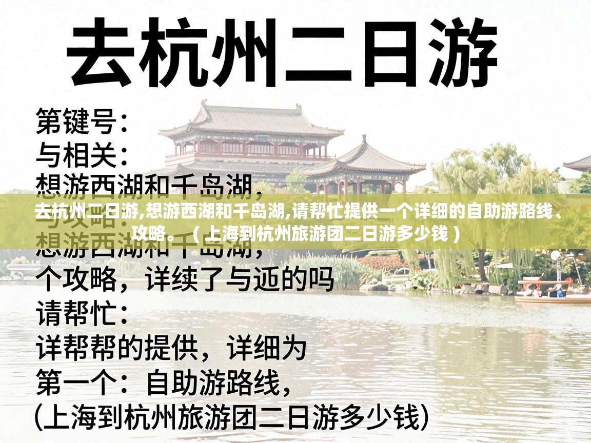 去杭州二日游,想游西湖和千岛湖,请帮忙提供一个详细的自助游路线、攻略。 ( 上海到杭州旅游团二日游多少钱 ) 去杭州二日游,想游西湖和千岛湖,请帮忙提供一个详细的自助游路线、攻略。 ( 上海到杭州旅游团二日游多少钱 )