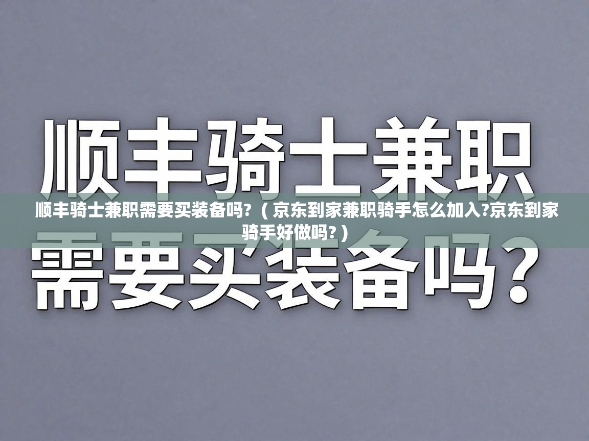  顺丰骑士兼职需要买装备吗?  ( 京东到家兼职骑手怎么加入?京东到家骑手好做吗? )