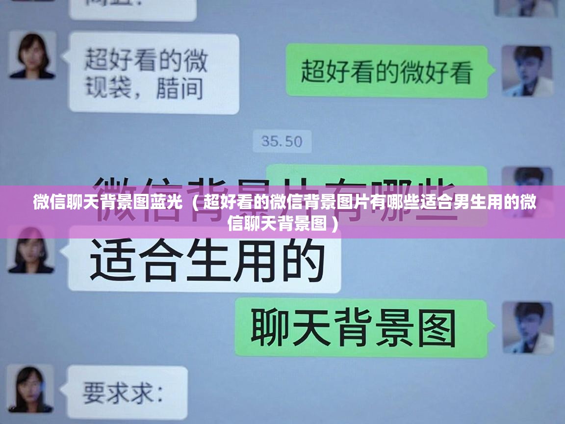  微信聊天背景图蓝光  ( 超好看的微信背景图片有哪些适合男生用的微信聊天背景图 )