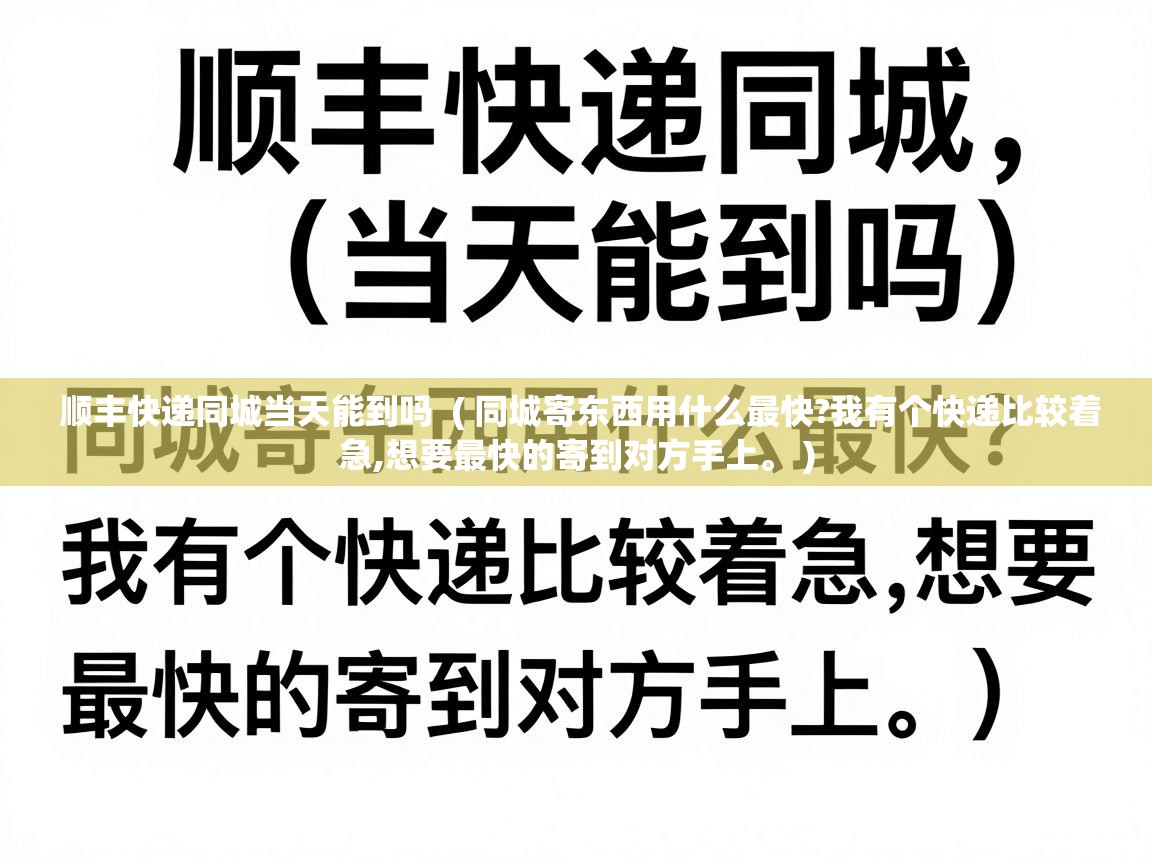  顺丰快递同城当天能到吗  ( 同城寄东西用什么最快?我有个快递比较着急,想要最快的寄到对方手上。 )