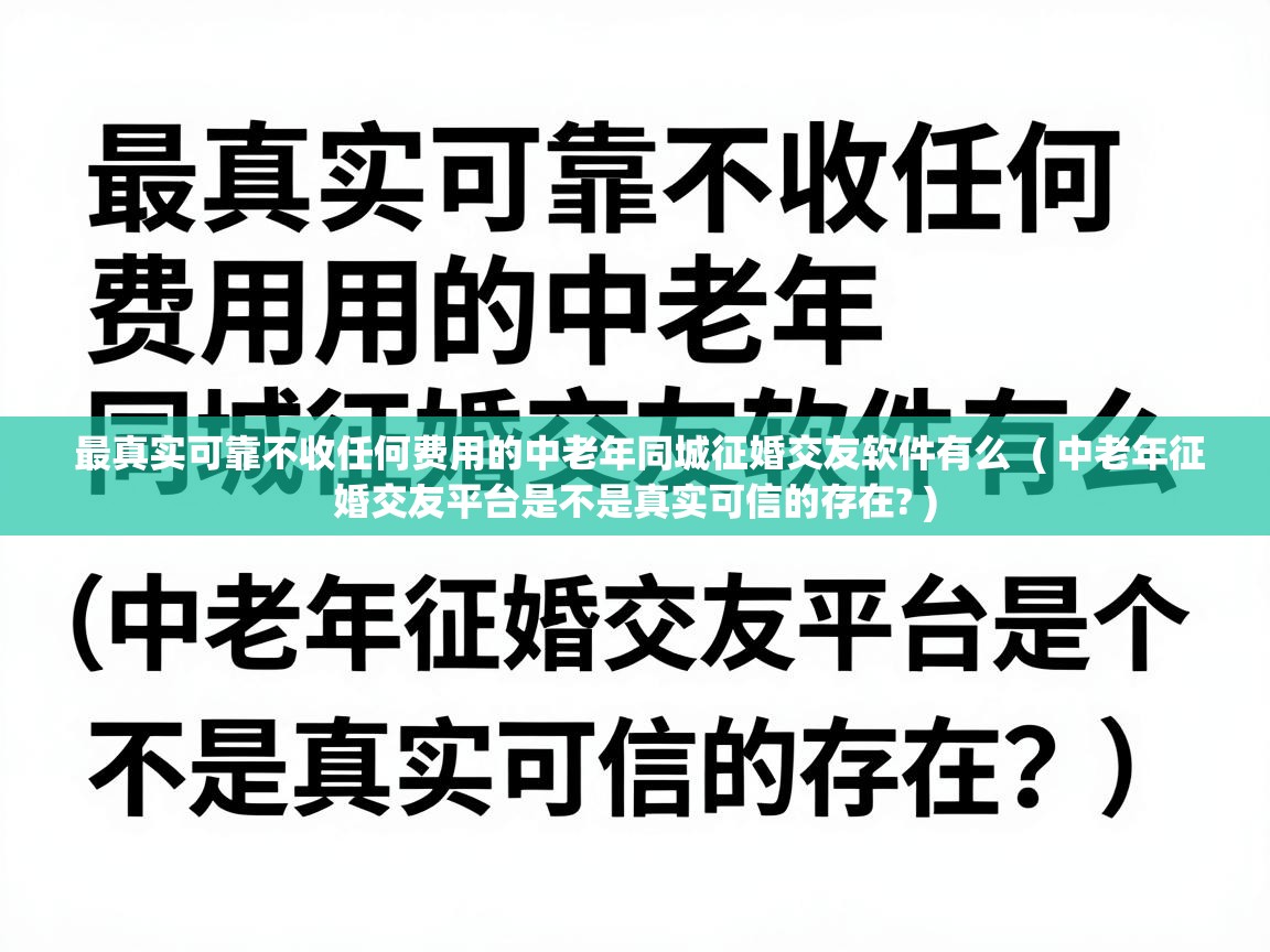  最真实可靠不收任何费用的中老年同城征婚交友软件有么  ( 中老年征婚交友平台是不是真实可信的存在? )