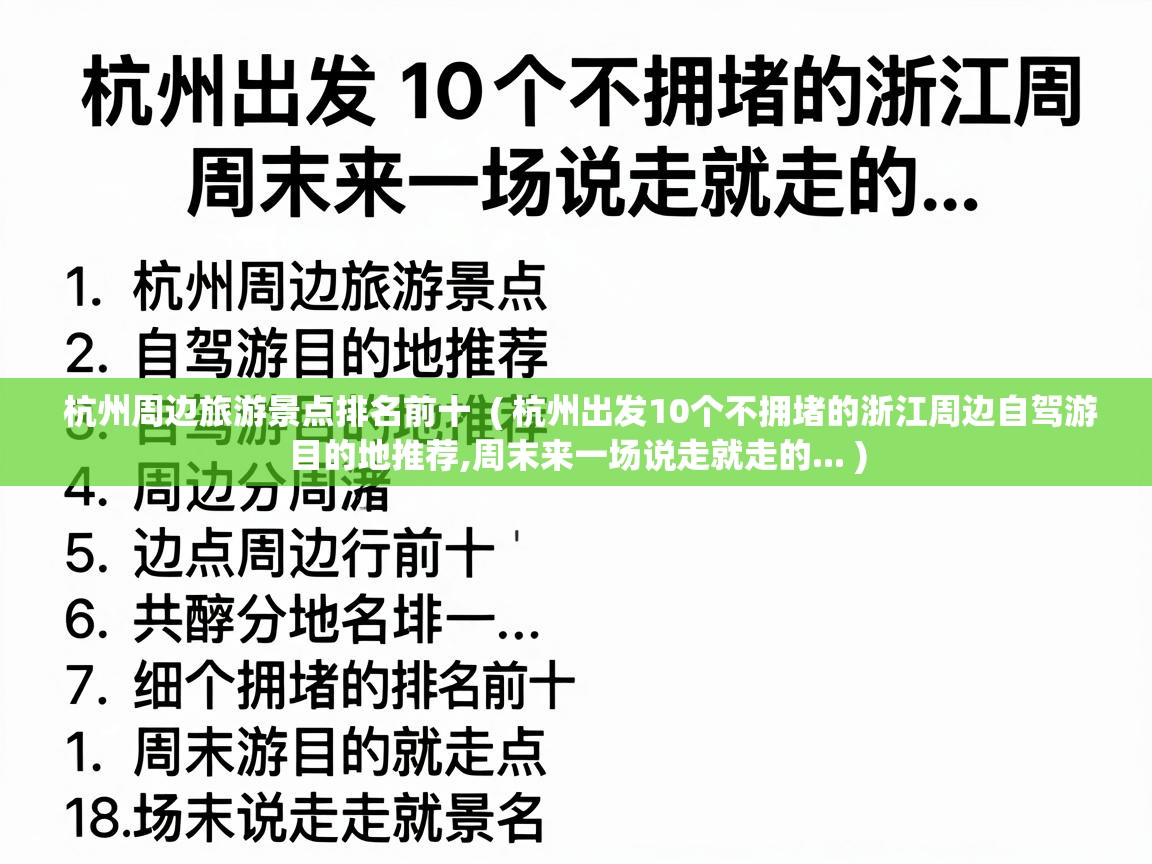  杭州周边旅游景点排名前十  ( 杭州出发10个不拥堵的浙江周边自驾游目的地推荐,周末来一场说走就走的... )