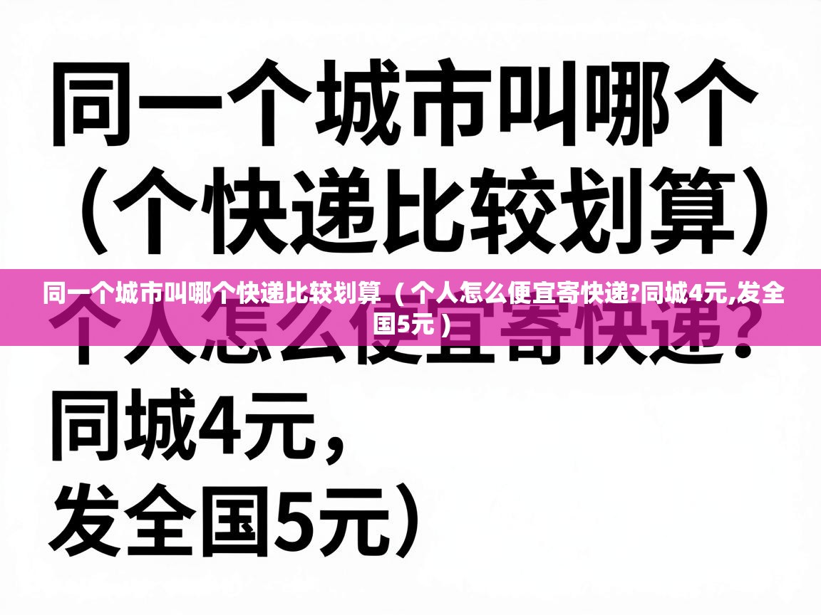  同一个城市叫哪个快递比较划算  ( 个人怎么便宜寄快递?同城4元,发全国5元 )