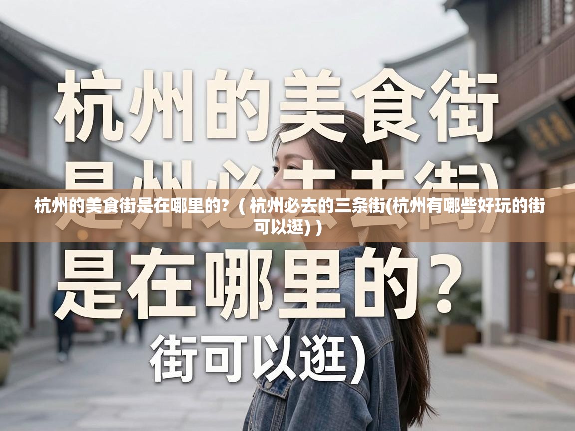  杭州的美食街是在哪里的?  ( 杭州必去的三条街(杭州有哪些好玩的街可以逛) )
