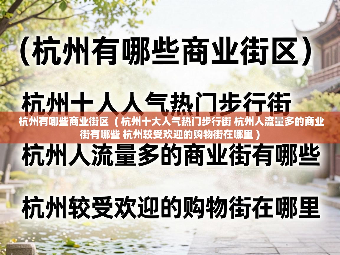  杭州有哪些商业街区  ( 杭州十大人气热门步行街 杭州人流量多的商业街有哪些 杭州较受欢迎的购物街在哪里 )