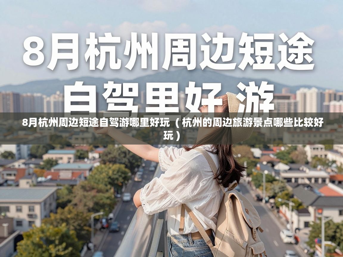  8月杭州周边短途自驾游哪里好玩  ( 杭州的周边旅游景点哪些比较好玩 )